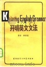 开明英文文法（1982 PDF版）