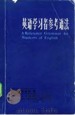 英语学习者参考语法（1983 PDF版）