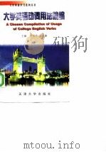 大学英语动词用法精编（1998 PDF版）