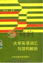 大学英语词汇与结构解析   1991  PDF电子版封面  7313008309  刘学功主编 