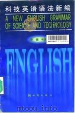 科技英语语法新编   1997  PDF电子版封面  7504203300  季健编著 