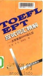 TOEFL EPT应试词汇精解 大学英语5000词之后   1998  PDF电子版封面  7110042421  王寅等编 