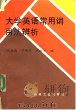 大学英语常用词用法辨析   1991  PDF电子版封面  7111024435  张喜山等编 