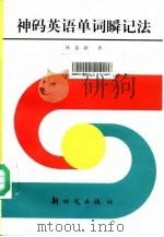神码英语单词瞬记法   1994  PDF电子版封面  7504201715  林慕新著 