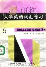 大学英语词汇练习  第五级（1989 PDF版）