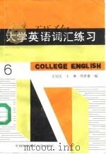 大学英语词汇练习  第六级（1989 PDF版）