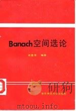 Banach空间选论   1992  PDF电子版封面  7561707037  俞鑫泰编著 