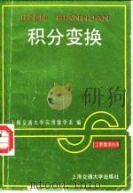 积分变换   1988  PDF电子版封面  7313002386  上海交通大学应用数学系编 