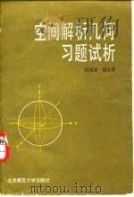 空间解析几何习题试析（1984 PDF版）