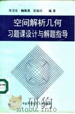 空间解析几何习题课设计与解题指导   1995  PDF电子版封面  7312006019  宋卫东等编著 