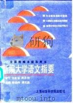 新编大学语文指要（1988 PDF版）