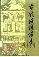 古代汉语读本（1982 PDF版）