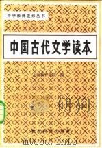 中国古代文学读本  第2卷  汉魏（1982 PDF版）