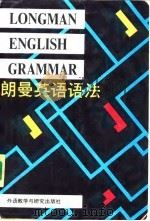 朗曼英语语法（1991 PDF版）