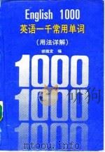 英语一千常用单词  用法详解   1991  PDF电子版封面  7560003575  胡雄定编 