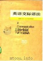 英语交际语法（1983 PDF版）