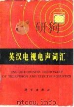 英汉电视电声词汇（1980 PDF版）