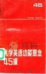 大学英语功能意念45项   1989  PDF电子版封面  7534307899  冯大平，赵莹编 