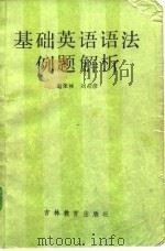 基础英语语法例题解析   1986  PDF电子版封面  7375·264  赵荣林，刘希彦编 