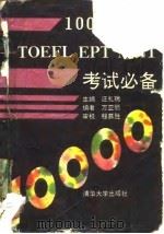 10000词语 TOEFL、EPT、MAT考试必备（1990 PDF版）