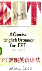 EPT简明英语语法   1986  PDF电子版封面  9042·001  袁锡兴，刘玉滋编著 