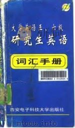 大学英语五、六级，研究生英语词汇手册   1997  PDF电子版封面  7560605060  张新云等主编 