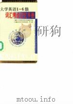 大学英语1～6级词汇考点记忆手册   1998年10月第1版  PDF电子版封面    北京大学英语系 齐乃政 