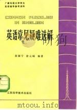英语常见疑难选解   1981  PDF电子版封面  9196·003  黄国宁，涂元晞 