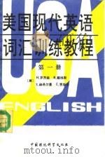 美国现代英语词汇训练教程  第1册（1989 PDF版）