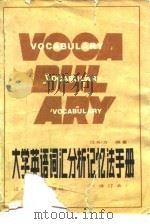 大学英语词汇分析记忆法   1986  PDF电子版封面  7205006473  任知方编著 