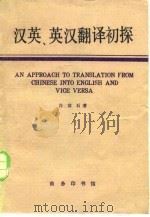汉英、英汉翻译初探（1982 PDF版）