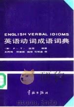 英语动词成语词典（1989 PDF版）