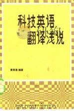 科技英语翻译浅说   1981  PDF电子版封面  90220·7  黄荣恩编著 