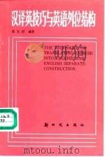汉译英技巧与英语外位结构（1990 PDF版）