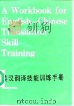 英汉翻译技能训练手册（1989 PDF版）