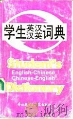 学生英汉汉英词典（1988 PDF版）