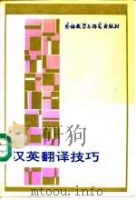 汉英翻译技巧（1990 PDF版）