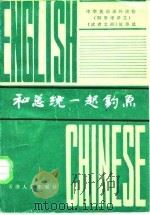 和总统一起钓鱼-《读者文摘》故事选  附参考译文   1986  PDF电子版封面  7072·1399  天津外国语学院《文化译丛》编辑部 