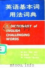 英语基本词用法词典   1991  PDF电子版封面  7800359913  凯尼，阿陇编译 