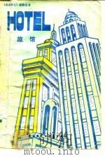 旅馆（1982 PDF版）
