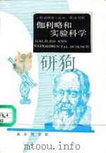 伽利略和实验科学  英汉对照（1990 PDF版）