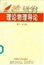 理论物理导论   1994  PDF电子版封面  781013261X  李卫，刘义荣著 