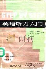 英语听力入门 A Comprehensive Listening Course 第1册 教师用书   1983  PDF电子版封面  7561700229  张民伦等编 