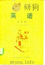 英语  光学类   1980  PDF电子版封面  7215·7  北京工业学院外语教研室编 