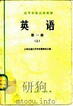 英语  第1册  上   1978  PDF电子版封面  9012·019  上海交通大学外语教研组编 