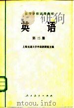 英语  第2册   1978  PDF电子版封面  9012·031  上海交通大学外语教研组主编 
