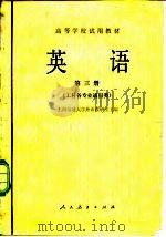 英语 第三册   1979年06月第1版  PDF电子版封面    上海交通大学外语教研组 
