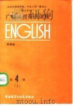 广播函授英语课程  第4册  上（1987 PDF版）