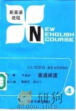 新英语教程  英语阅读  第4册（1988 PDF版）