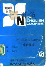 新英语教程  英语阅读  第5册（1990 PDF版）